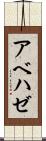 アベハゼ Scroll
