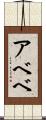 アベベ Scroll