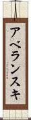 アベランスキ Scroll
