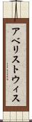 アベリストウィス Scroll
