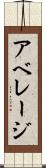 アベレージ Scroll