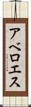 アベロエス Scroll
