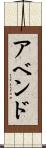 アベンド Scroll