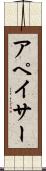 アペイサー Scroll