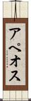 アペオス Scroll