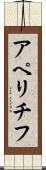 アペリチフ Scroll