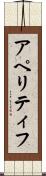 アペリティフ Scroll