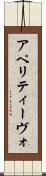 アペリティーヴォ Scroll