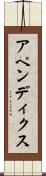 アペンディクス Scroll