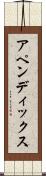 アペンディックス Scroll