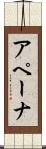 アペーナ Scroll
