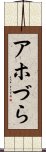 アホづら Scroll