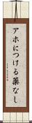 アホにつける薬なし Scroll