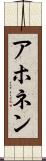 アホネン Scroll