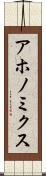 アホノミクス Scroll