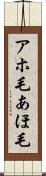 アホ毛 Scroll
