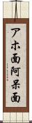 アホ面 Scroll