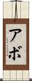 Abbo Scroll