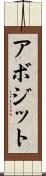 アボジット Scroll