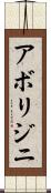 アボリジニ Scroll