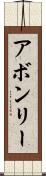 アボンリー Scroll