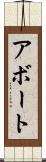 アボート Scroll