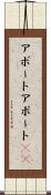アボート Scroll