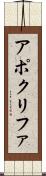 アポクリファ Scroll