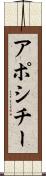 アポシチー Scroll
