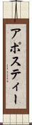 アポスティー Scroll