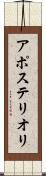 アポステリオリ Scroll