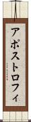 アポストロフィ Scroll