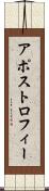 アポストロフィー Scroll