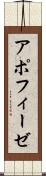 アポフィーゼ Scroll