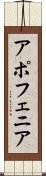 アポフェニア Scroll
