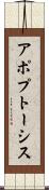 アポプトーシス Scroll