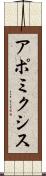 アポミクシス Scroll