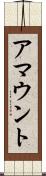 アマウント Scroll