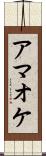 アマオケ Scroll