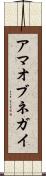 アマオブネガイ Scroll