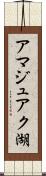 アマジュアク湖 Scroll