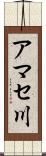 アマセ川 Scroll