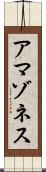 アマゾネス Scroll