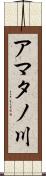アマタノ川 Scroll