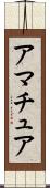 アマチュア Scroll