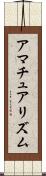 アマチュアリズム Scroll