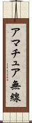アマチュア無線 Scroll