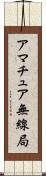 アマチュア無線局 Scroll