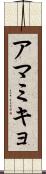 アマミキョ Scroll