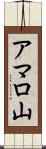 アマロ山 Scroll